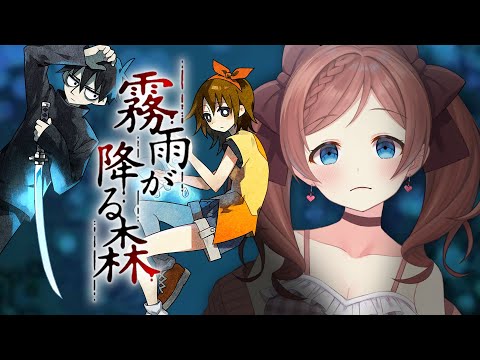 【霧雨が降る森】#1 不朽の名作ホラー！リメイク版【 麻倉由衣 / Vtuber 】