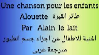 اغنية اطفال فرنسية عن اجزاء جسم الطيور  alouette مترجمة عربى