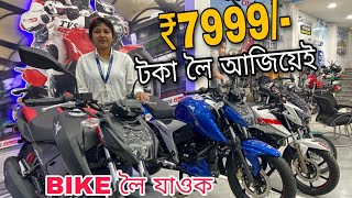 ₹7999 টকা লৈ আজিয়েই Bike লৈ যাওক|New Bike Market in Dhubri Assam