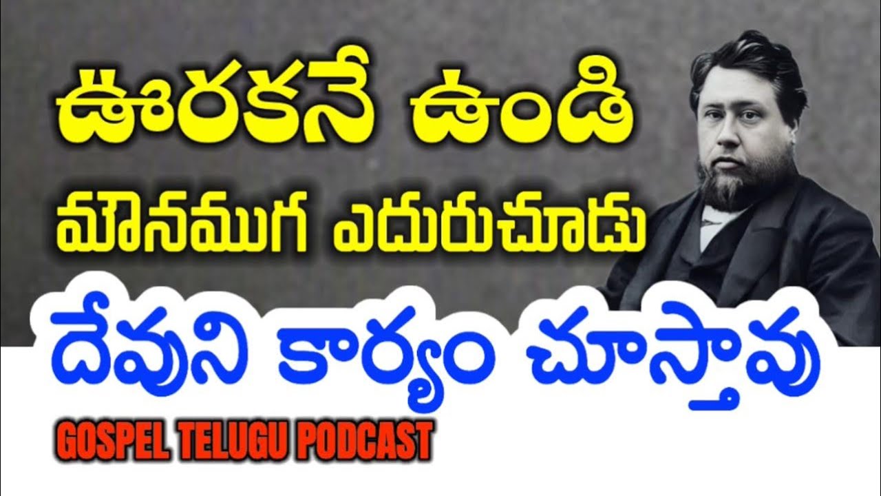 ఊరకనే ఉండి మౌనముగ ఎదురుచూడు దేవుని కార్యం చూస్తావు [ 01_SEP_2025 ]