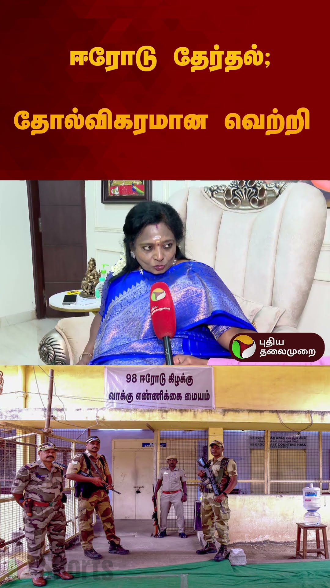 ஈரோடு தேர்தல்; தோல்விகரமான வெற்றி | Tamilisai Soundararajan | #bjp | #dmk #erodebyelection  #shorts