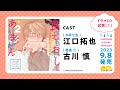 【江口拓也 古川慎】BLドラマCD「食べてもおいしくありません 2」試聴1公開 #江口拓也 #古川慎 #食べてもおいしくありません