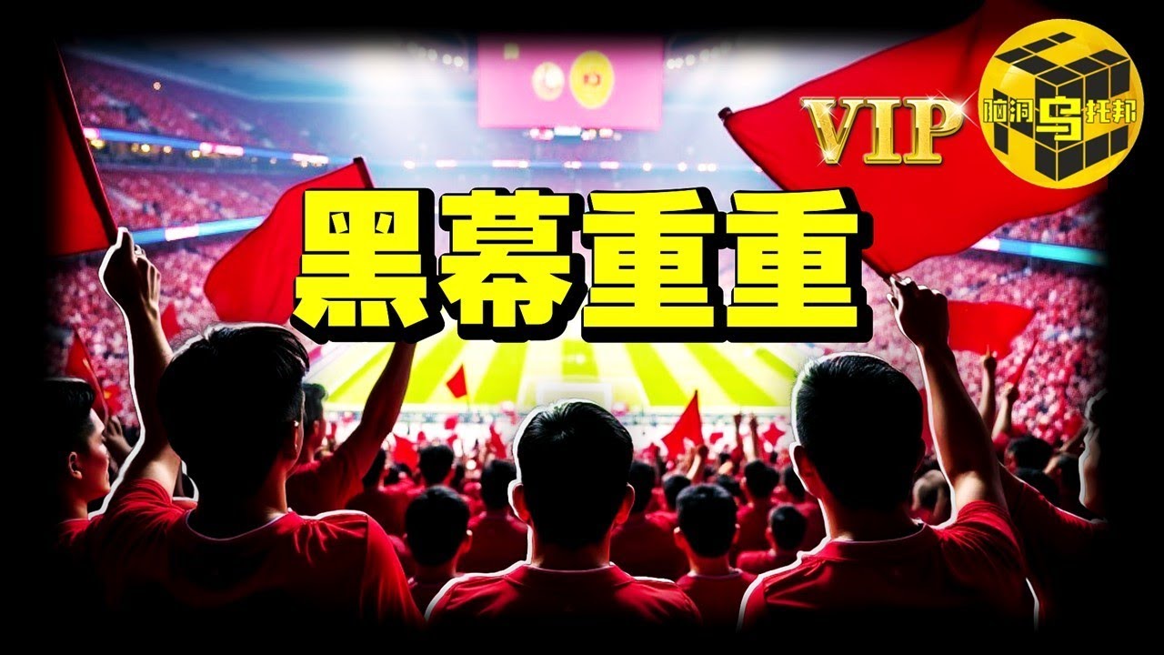 深扒“假、賭、黑”內幕，中國體壇不能觸碰的禁忌話題 [She’s Xiaowu 小烏]