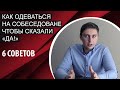 Как Одеваться На Собеседование, Чтобы Сказали &quot;Вы Нам Подходите&quot; (6 Советов)