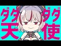 ダダダダ天使 歌ってみた / #鏡見みら【ナナヲアカリ】