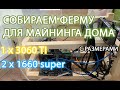 Как собрать майнинг ферму дома. Риг своими руками. Майнинг в марте 2021