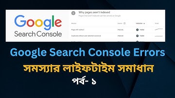 Google Search Console Errors সমস্যার লাইফটাইম সমাধান |google search console tutorial bangla