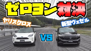 新型ヴェゼル VS ヤリスクロス｜どっちが速い？