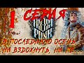 FrostPunk последняя осень на выживании Без жертв/жестоких законов. 1 серия «Через тернии к опохмелу»