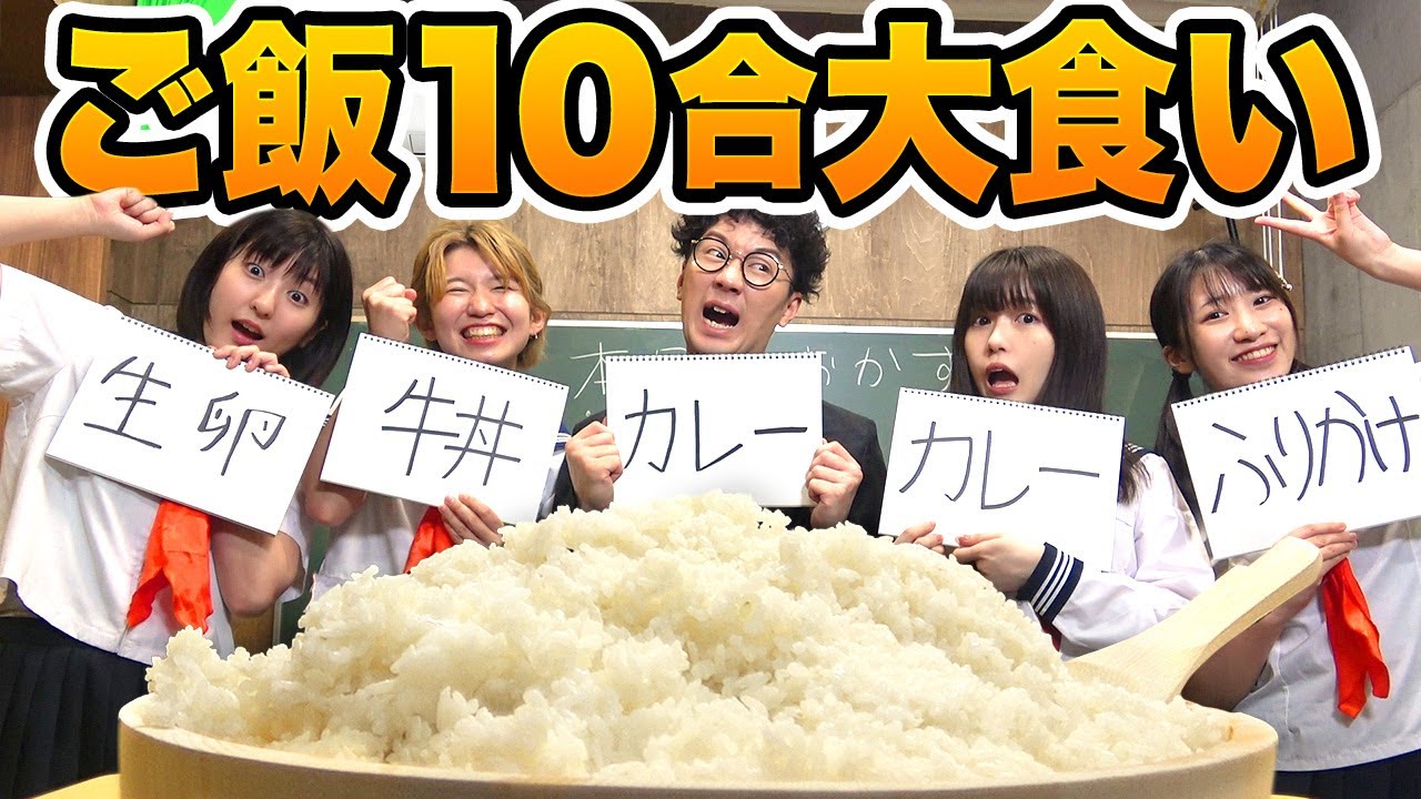 【大食い】一致したら白米だけ！？ご飯10合大食いチャレンジ！やってみた！【大量】