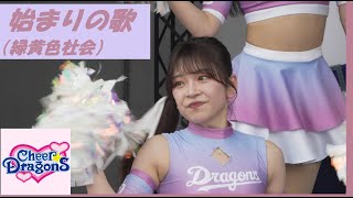 20240429　バンテリンドーム　D-STAGE　チアドラゴンズ 2024　(8)　始まりの歌（緑黄色社会）