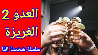 red pill سلسلة شخصية الفا العدو التاني للنجاح