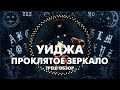 УИДЖА ПРОКЛЯТОЕ ЗЕРКАЛО - Треш Обзор Фильма [100 свечей без Уиджи]