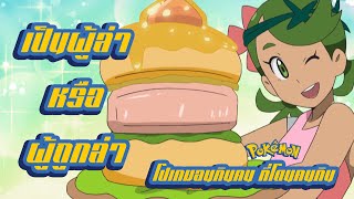 Pokemon Profile : โปเกมอนกินคน ที่โดนคนกิน. EAT IT !!!