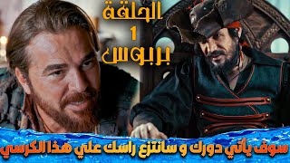 الحلقة 1 الجزء الاول مسلسل بربروسا سيف البحر الابيض المتوسط