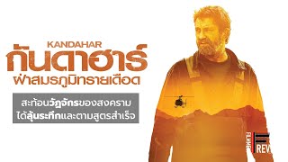 รีวิว Kandahar - กันดาฮาร์ ฝ่าสมรภูมิทรายเดือด l Filmment Review