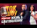 Ток - шоу  "Жизнь в благоволении" -  Апостол Владимир и Виктория Мунтян