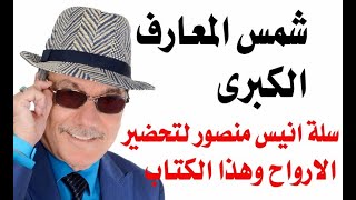 د.أسامة فوزي # 3525 - كتاب شمس المعارف وسلة انيس منصور لتحضير الارواح