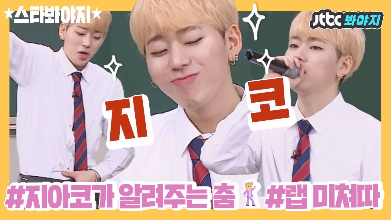 [스타★봐야지][ENG] 아무렇게나 춤춰도 춤선 사는 지코(ZICO)에게 '지호야' 하고 불러보고 싶다♥ #아는형님 #JTBC봐야지