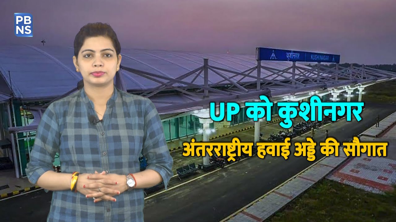 कुशीनगर अंतरराष्ट्रीय हवाई अड्डे से भर सकेंगे उड़ान