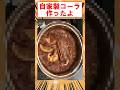 自家製コーラ作ったよ #shorts #2ch #手作り