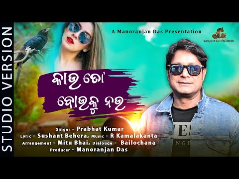 Kau To Bou Ku Nau | Odia New Song 2021 | Prabhat Kumar | R. Kamalakanta | Googool Entertainment
