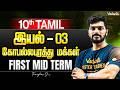 10th Tamil | இயல் 3 கோபல்லபுரத்து மக்கள் First Mid Term | TN State Board | Tamizhan Sir