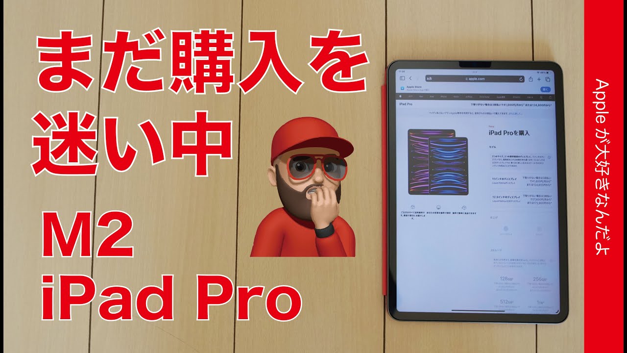 無限ループ】M2 iPad Proの購入をまだ迷い中・即決できない理由とは 