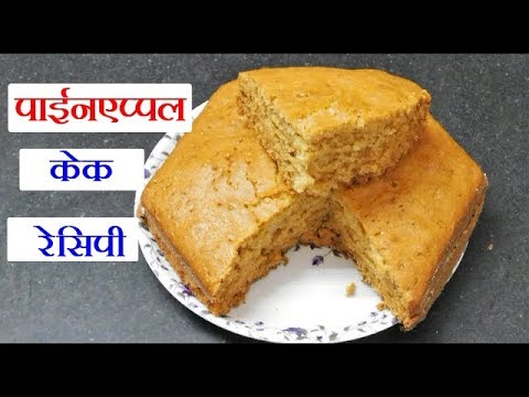 Pineapple Sponge Cake Recipe | Eggless Recipe | Homemeade Pineapple Cake Recipe | Cake