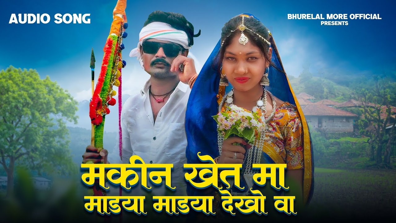 मकीन खेत मा  सिंगर अनिल भूरिया रोशनी बामनिया