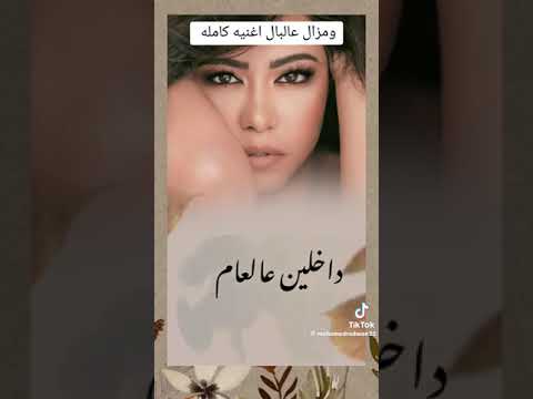 شرين عبدالوهاب و مزال عالبال الأغنية الاصلية كاملة ٢٠٢٤