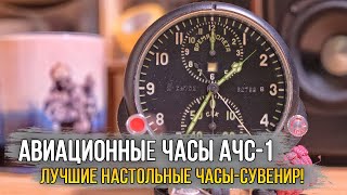 Авиационные часы АЧС-1В | Лучшие настольные часы авиамана!