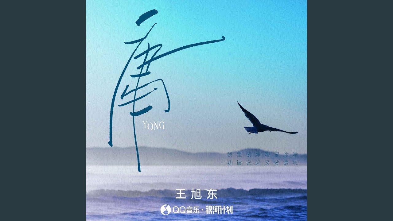 Watch 庸 (伴奏) on YouTube