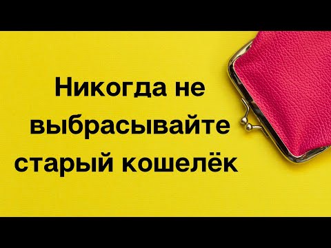 Никогда не выбрасывайте старый кошелек.