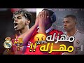 ردة فعل مباشرة ريال مدريد ضد برشلونة 2 5 صغير اسبانيا يسويها بالخمسة انشيلوتي الله ياخذك ردة فعل مباشرة ريال مدريد ضد برشلونة 2 5 صغير اسبانيا يسويها بالخمسة انشيلوتي الله ياخذك