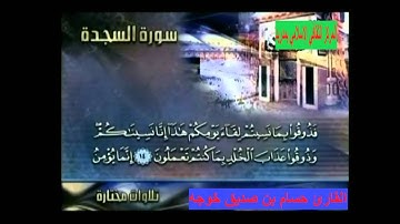 سورة السجدة بصوت القارئ حسام بن صديق خوجه بمدريد