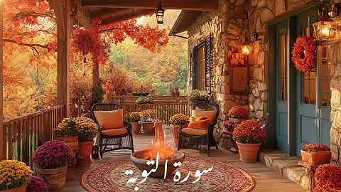 منظر جميل مع تلاوة رائعه // القارئ مختار الحاج// سورة التوبة#