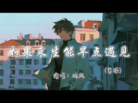 屿风 - 如果来生能早点遇见 (男版)『如果来生能早点遇见 只求和你不再走散。』『动态歌词MV』