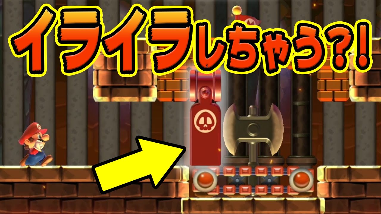 みんながイライラしてしまう装置があるらしいｗ【マリオメーカー2】