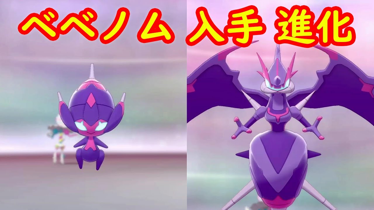 ベベノム アーゴヨン 入手方法 進化方法 攻略 冠の雪原 ポケモン剣盾dlc Youtube