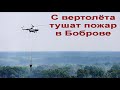 С вертолёта тушат пожар в Боброве