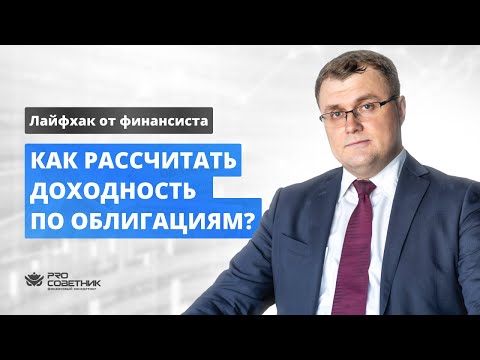 Как рассчитать доходность по облигациям