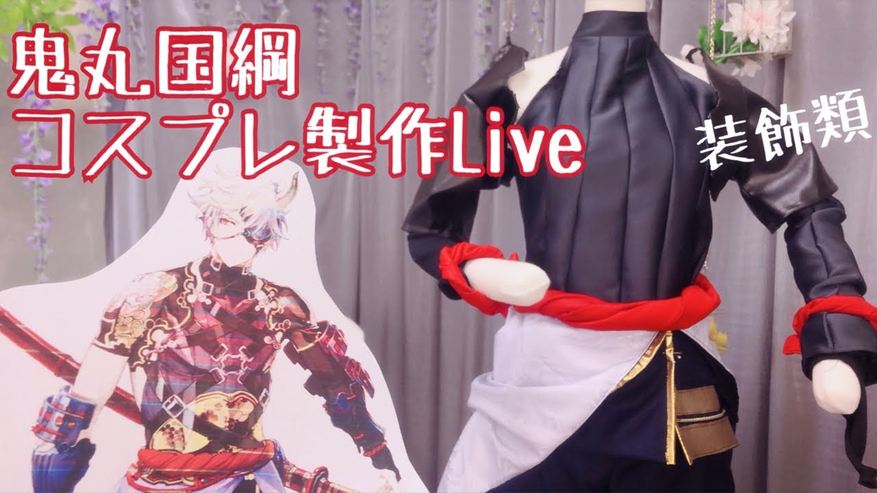 Live】鬼丸国綱コスプレ製作・鎧穴あけ【刀剣乱舞】 - YouTube