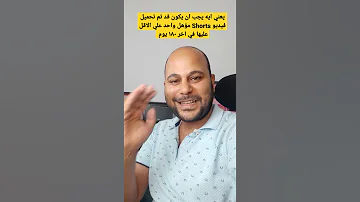 يعني ايه يجب أن يكون قد تم تحميل فيديو فيديو Shorts مؤهل واحد علي الاقل في اخر ١٨٠ يوم 