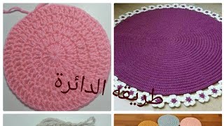 كروشيه/من دروس تعليم كروشيه شرح دائره لعمل ايس كاب وكيفيه إغلاقها باحترافيه crochet circle