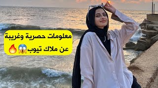 معلومات حصرية وأسرار غريبة عن ملاك تيوب أخت هيا ومرام?