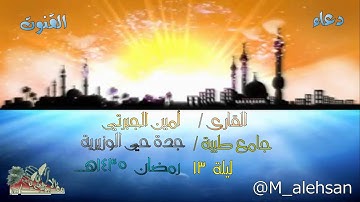 دعاء القنوت جامع طيبة القارئ أمين الجبرتي ليلة 13 رمضان 1435 هـــ