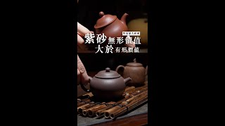【紫砂迷思】無形價值是否大於有形價值？｜Cha-Tailor Tea Specialist
