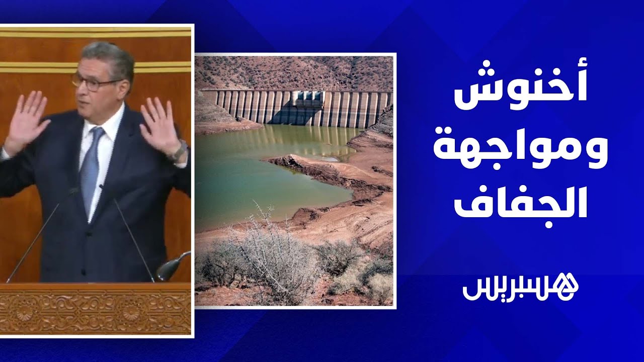 أخنوش: لي صعيب هو لي جاي ..  وضعية الماء صعبة وحنا داخلين على 5 سنوات ديال الجفاف