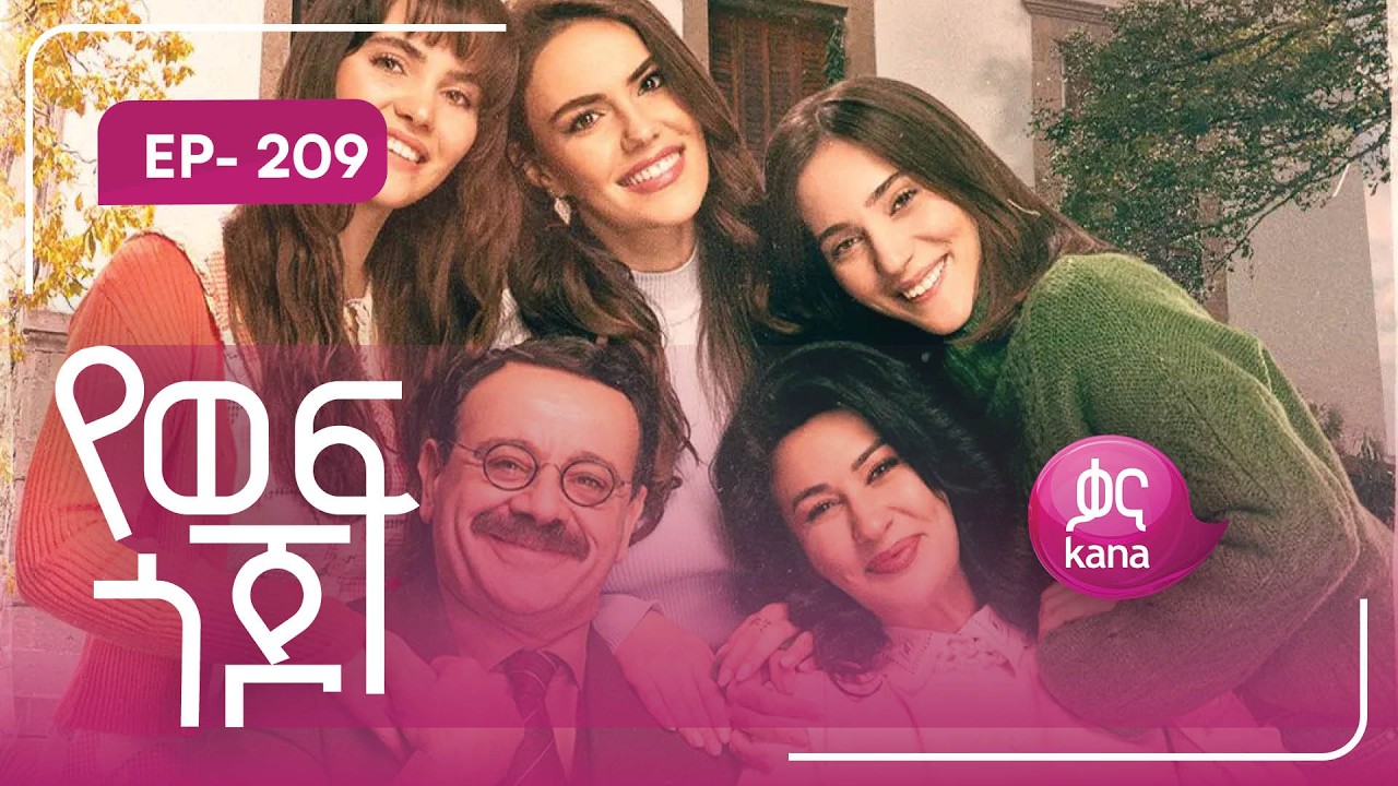 የወፍ ጎጆ ክፍል 209 | Yewef Gojo Episode 209